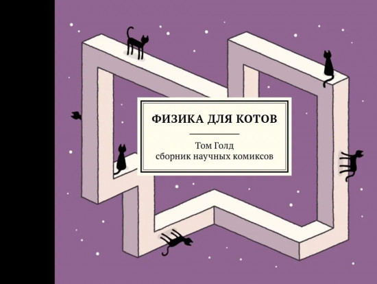 Физика для котов