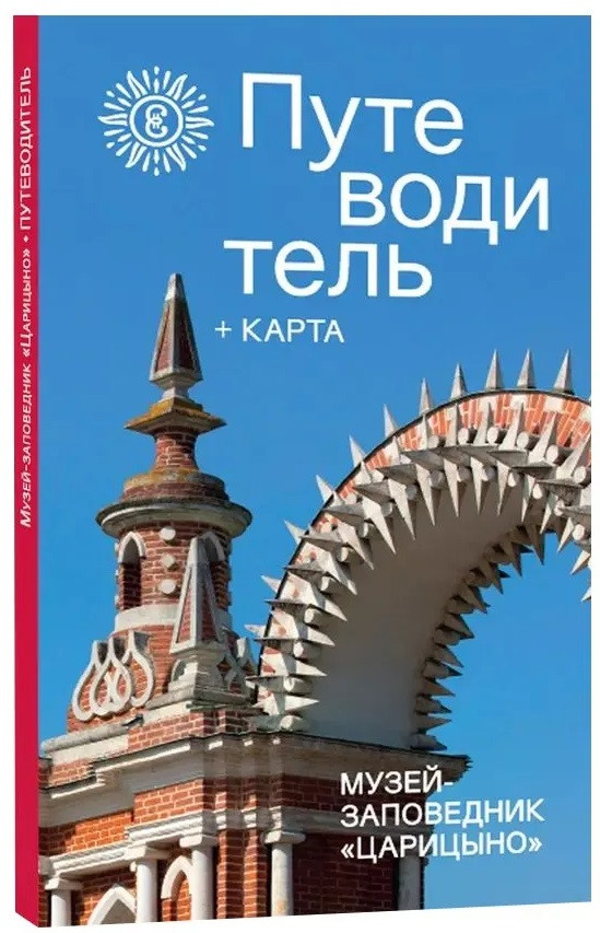 Музей-заповедник «Царицыно». Путеводитель | Путеводители