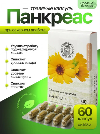 Панкреас. При диабете и панкреатите