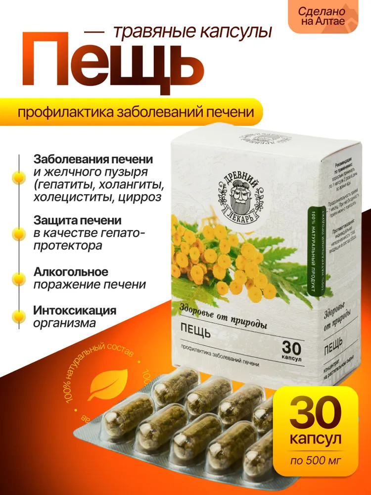 Фитокапсулы для печени «Пещь» | Древний лекарь