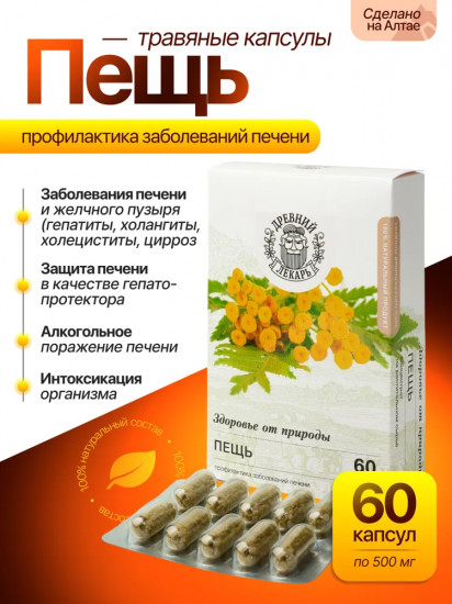 Фитокапсулы для печени «Пещь»