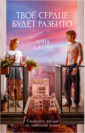 Романы Анны Джейн в кинообложках. Твое сердце будет разбито