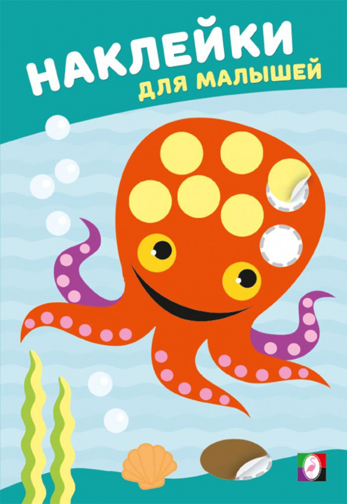 Мудрый осьминог. Наклейки для малышей | Наклейки для малышей