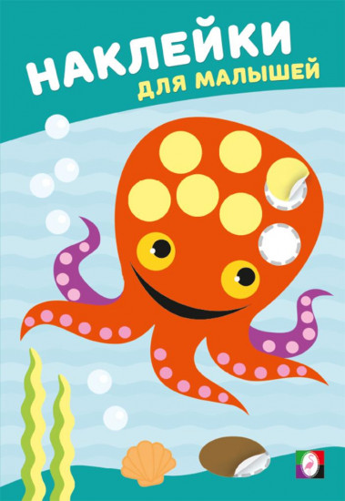 Мудрый осьминог. Наклейки для малышей