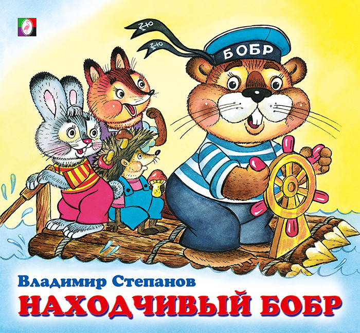 Находчивый бобр | Дружная компания