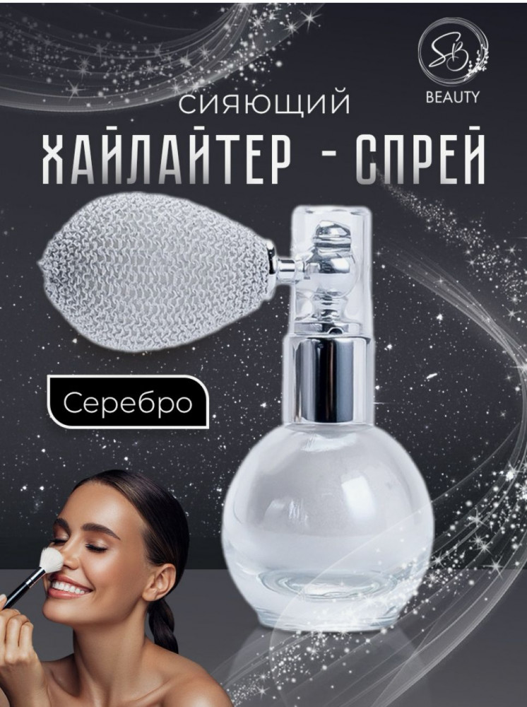 Сияющий хайлайтер-спрей для лица и тела, оттенок Серебристый | SB BEAUTY