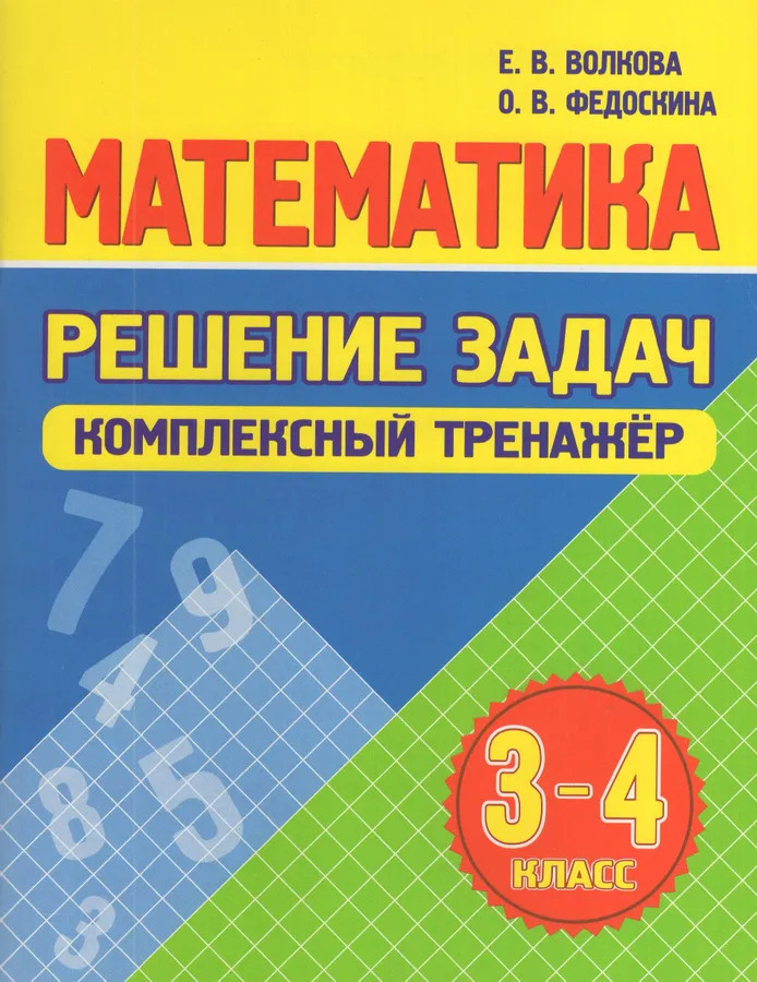 Математика. 3-4 классы. Решение задач. Комплексный тренажёр