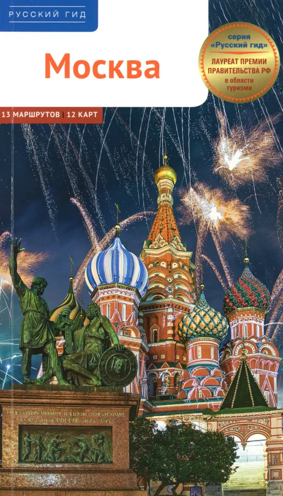 Москва. Путеводитель | Русский гид