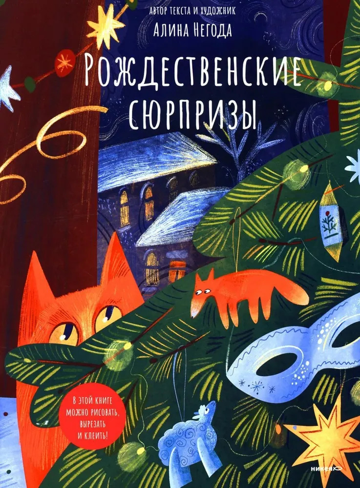 Рождественские сюрпризы