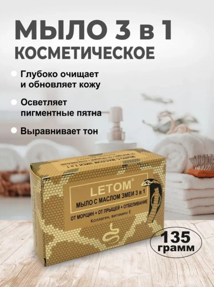Мыло с маслом змеи 3 в 1 с эффектом «черной маски» | Letom