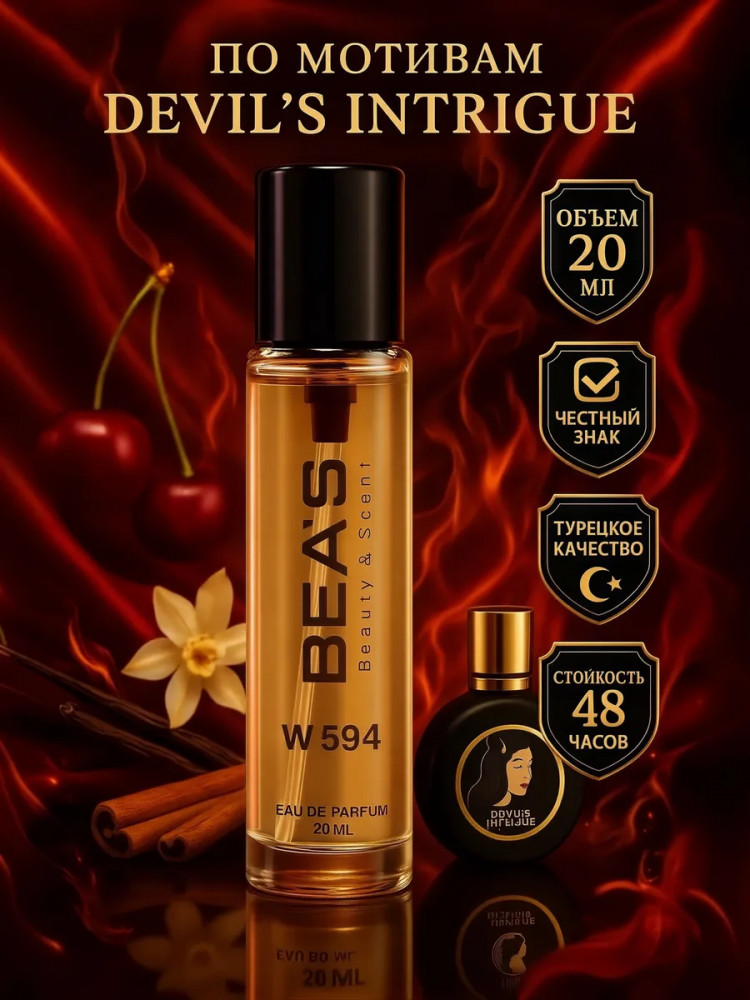 Парфюмированная вода по мотивам HFC Devil's Intrigue «W594» | Bea's