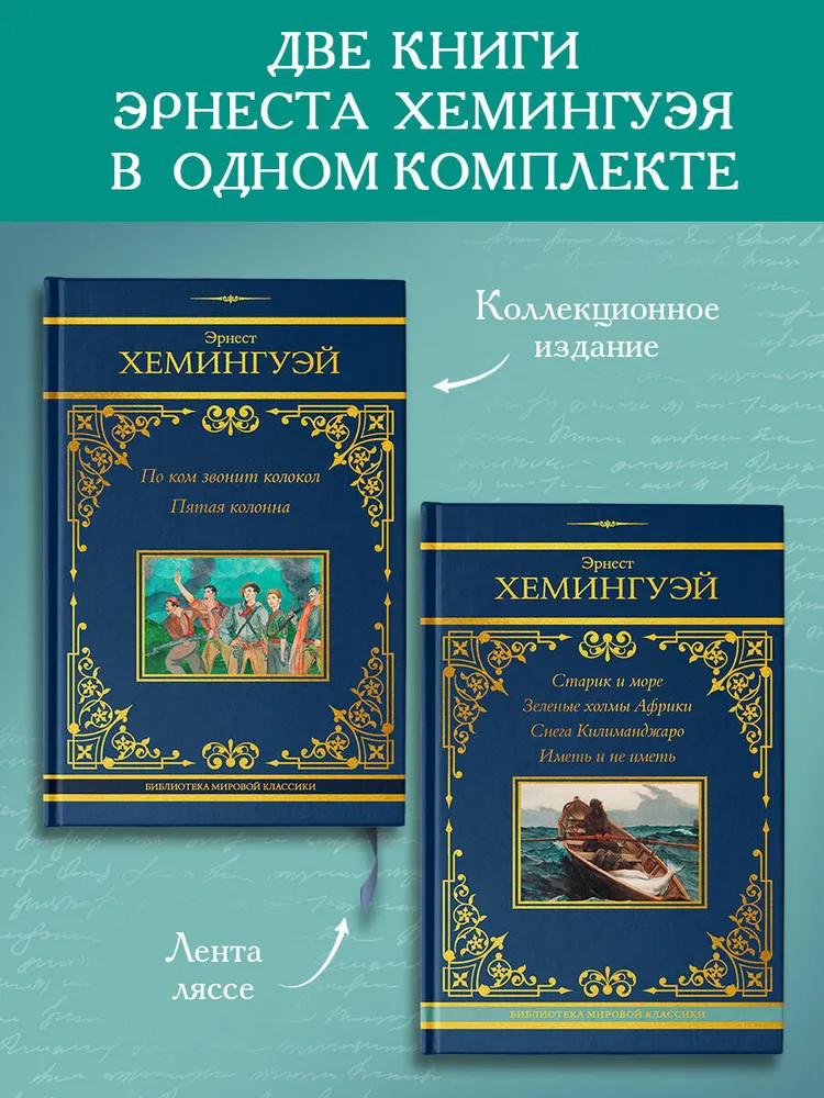 По ком звонит колокол. Старик и море. Комплект из 2 книг | Neoclassic лучшее