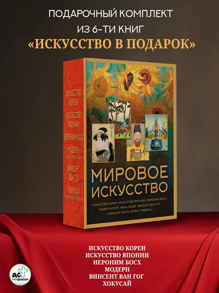 Мировое искусство. Искусство Кореи. Искусство Японии. Хокусай. Модерн. Иероним Босх. Винсент Ван Гог. Комплект из 6 книг | МиниАрт. Мастера и шедевры