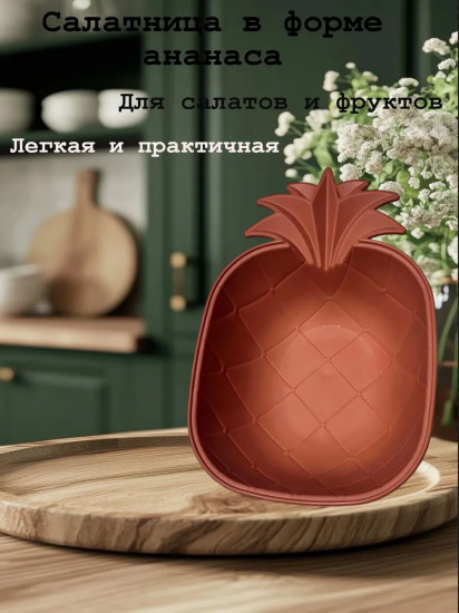 Салатница в форме ананаса