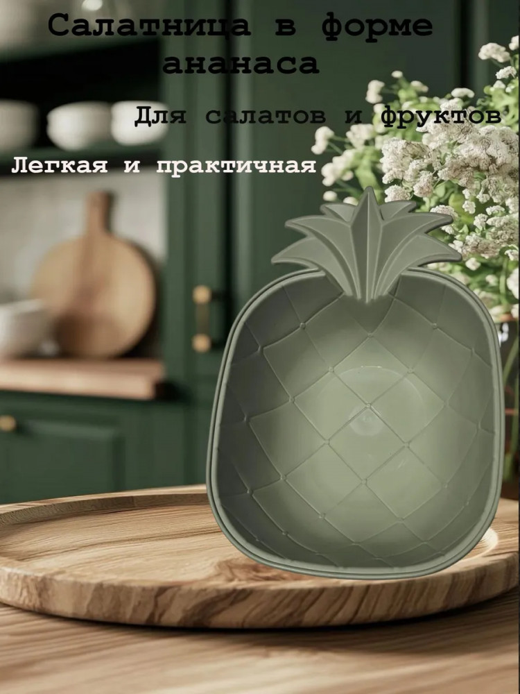 Салатница в форме ананаса