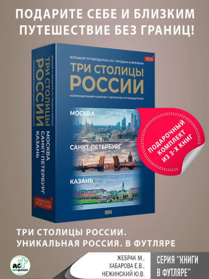 Три столицы России. Комплект из 3 книг