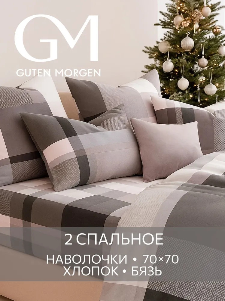Комплект постельного белья «Buffalo» | Buffalo | Guten Morgen