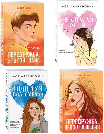 Не спасай меня. Передружба. Недоотношения. Поцелуй под омелой. Передружба. Второй шанс. Комплект из 4 книг