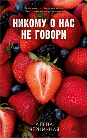 Никому о нас не говори