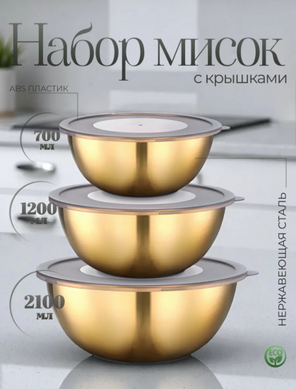 Набор мисок с крышками
