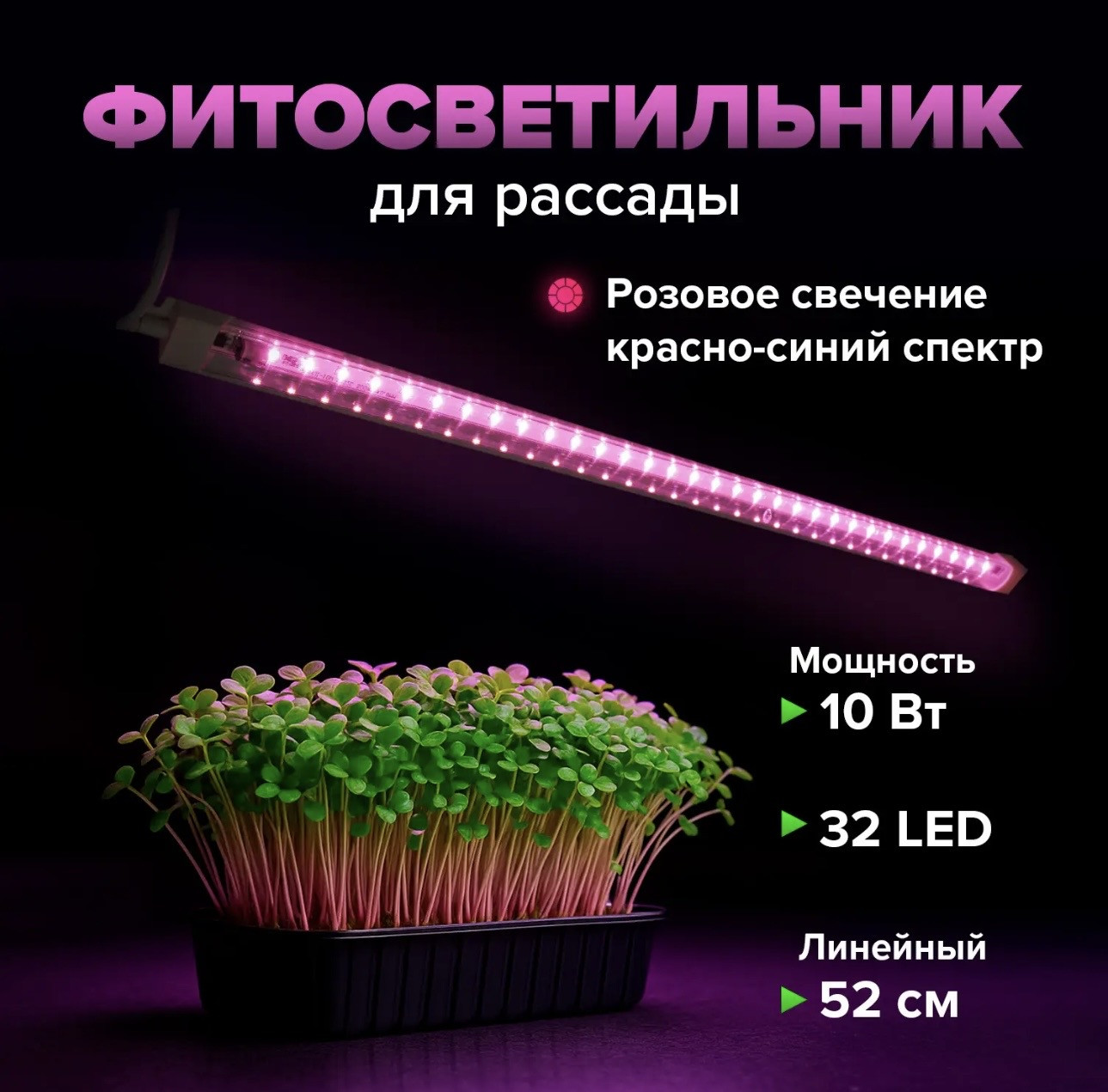 Светильник линейный для рассады и растений
