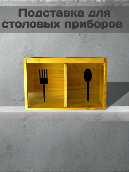Подставка для столовых приборов