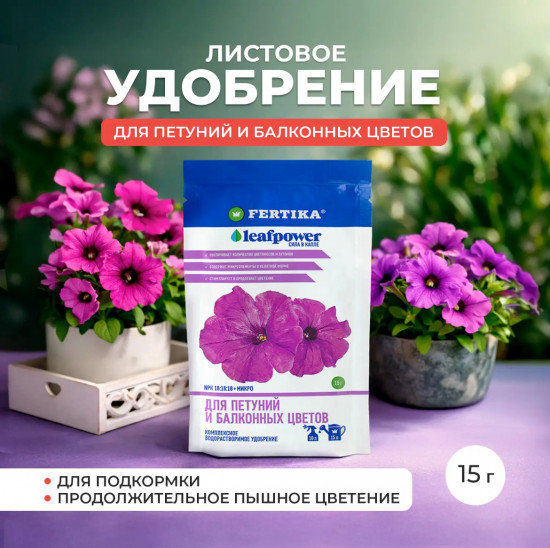 Удобрение листовое для петуний и балконных цветов