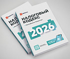 Налоговый кодекс Республики Казахстан 2026 год