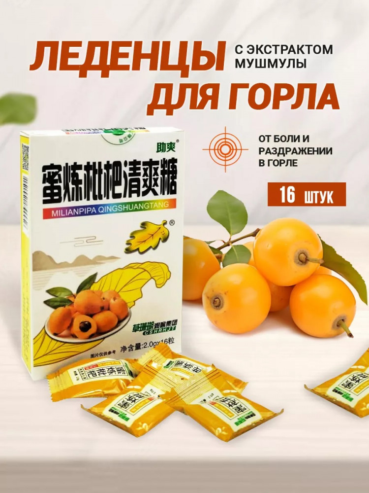 Леденцы для горла с экстрактом мушмулы