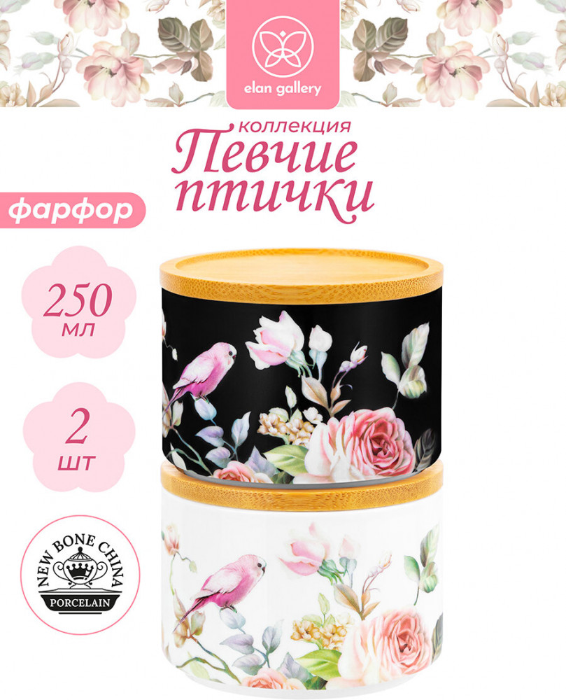 Набор банок с крышками для хранения и запекания «Певчие птички + Певчие птички на черном» | Певчие птички | Elan Gallery