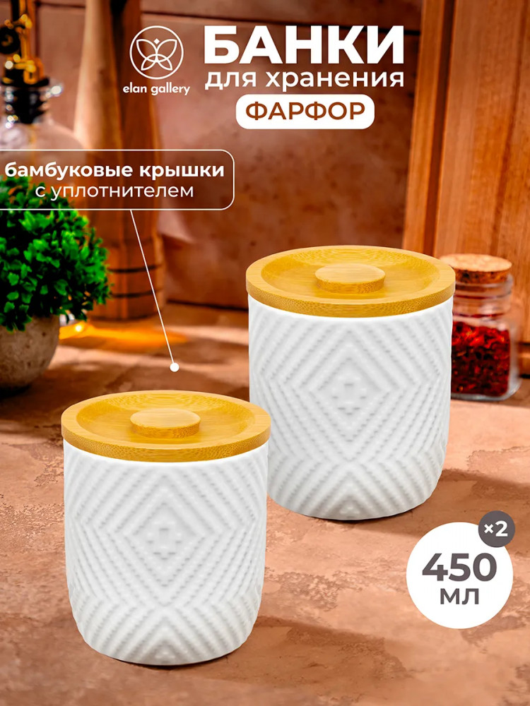 Набор банок для сыпучих продуктов с крышками | Elan Gallery