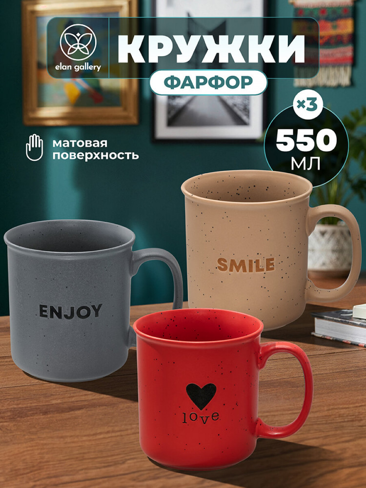 Набор кружек «Наслаждайся, Люби, Улыбайся» | Elan Gallery