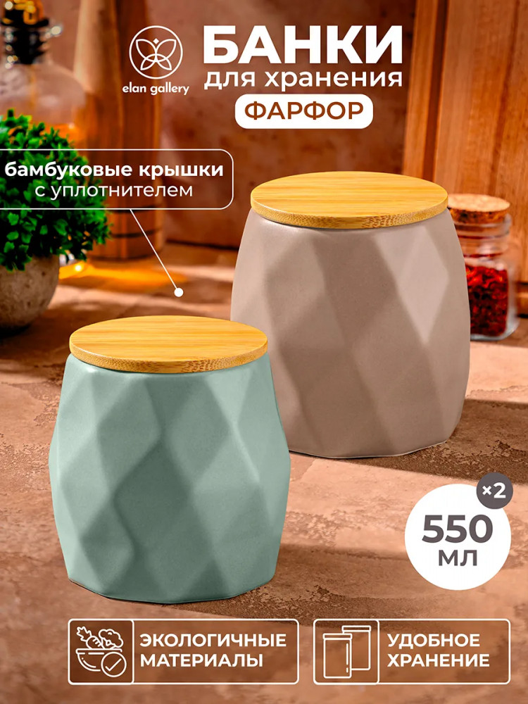 Набор банок для сыпучих продуктов с крышками | Elan Gallery