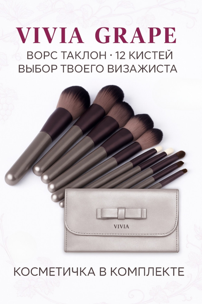 Набор кистей для макияжа с чехлом «Grape» | Vivia