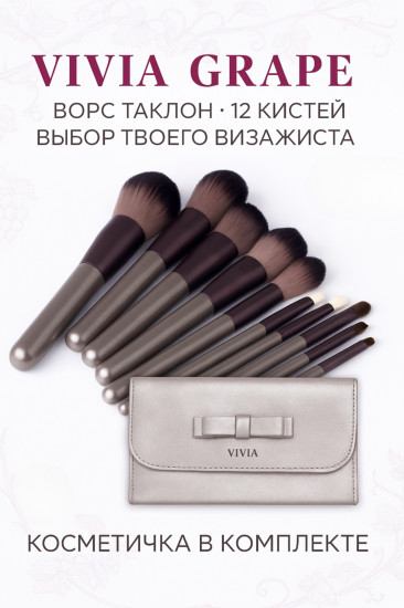 Набор кистей для макияжа с чехлом «Grape»