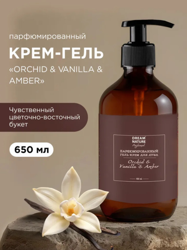 Парфюмированный гель для душа «Orchid & Vanilla & Amber» | Dream Nature