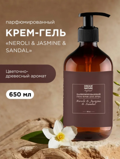 Парфюмированный гель для душа «Neroli & Jasmine & Sandal»