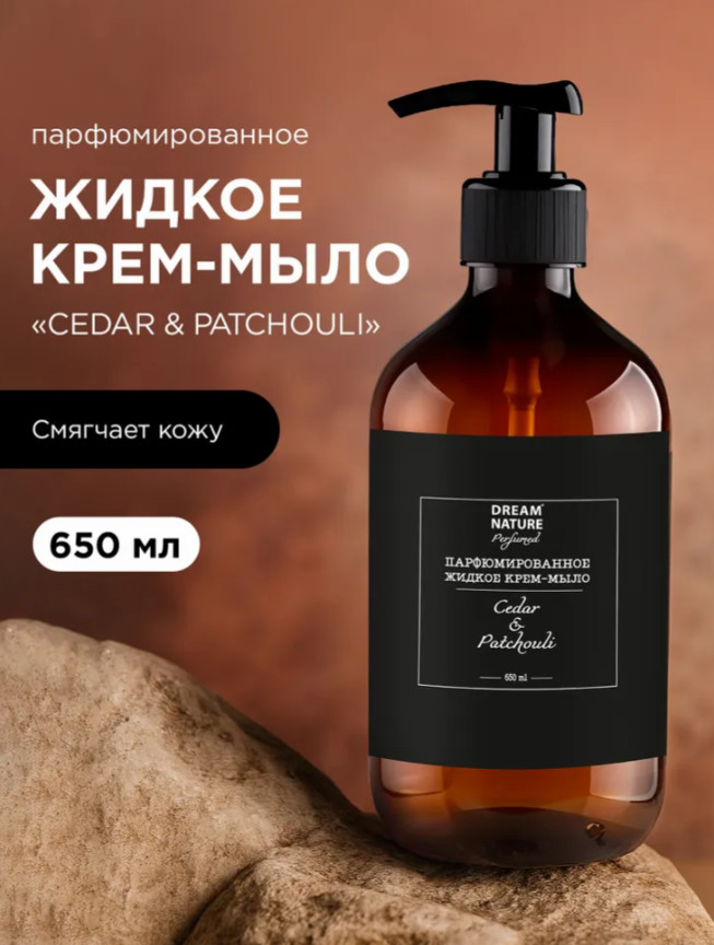 Парфюмированное жидкое крем-мыло «Cedar & Patchouli» | Dream Nature