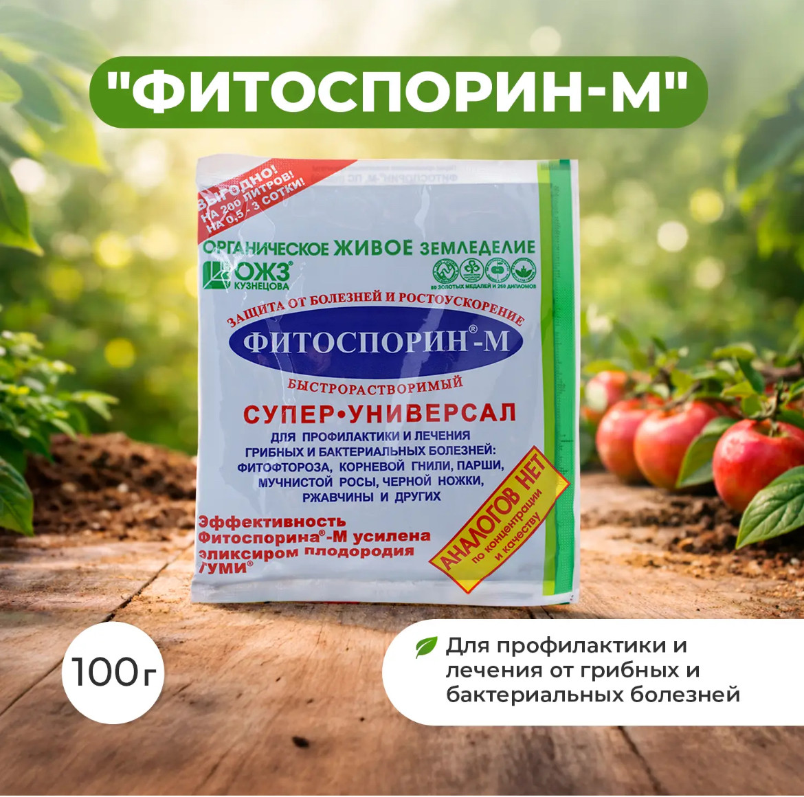 Микроудобрение универсальное «Фитоспорин-М» | ОЖЗ Кузнецова