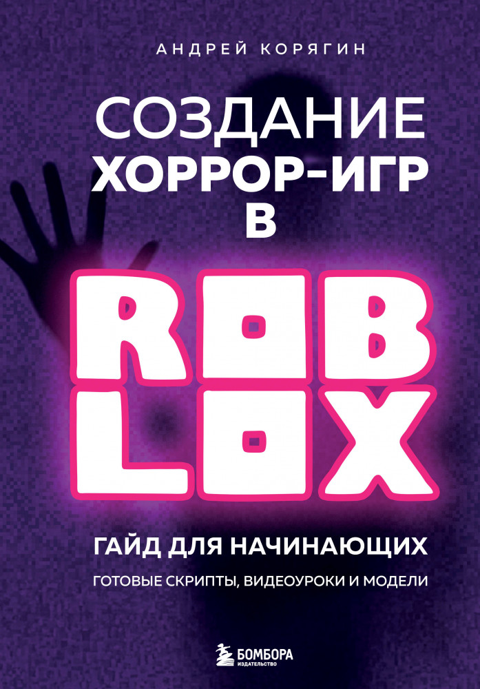 Создание хоррор-игр в Роблокс. Гайд для начинающих | Российский компьютерный бестселлер. Гейм-дизайн