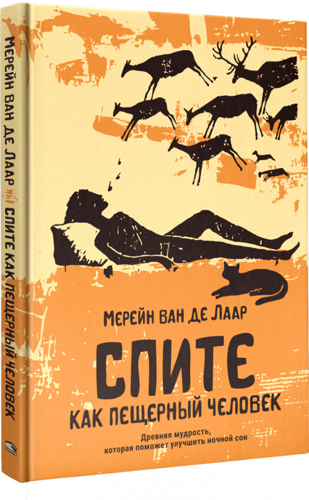 Спите как пещерный человек. Древняя мудрость, которая поможет улучшить ночной сон