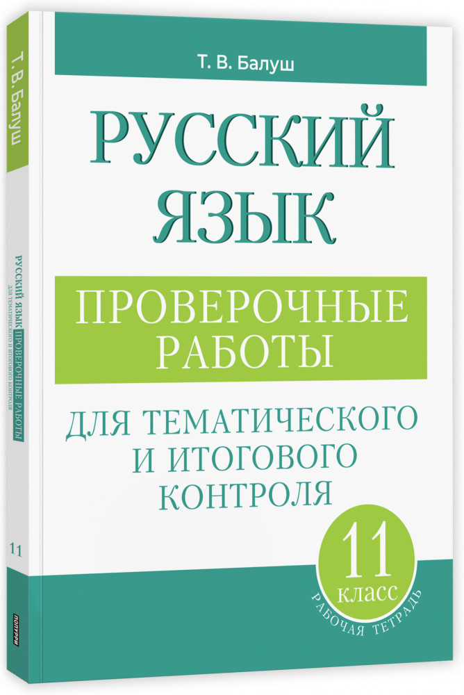 Русский язык. Проверочные работы для тематического и итогового контроля. 11 класс