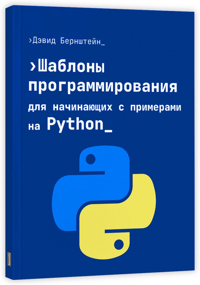 Шаблоны программирования для начинающих с примерами Python