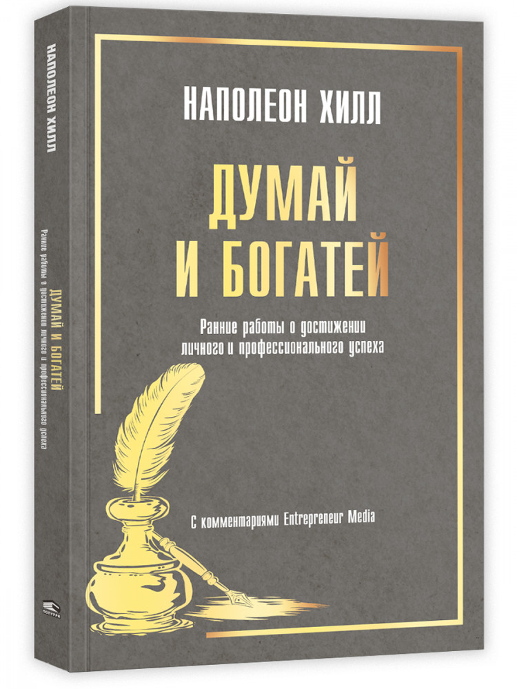 Думай и богатей. Ранние работы о достижении личного и профессионального успеха