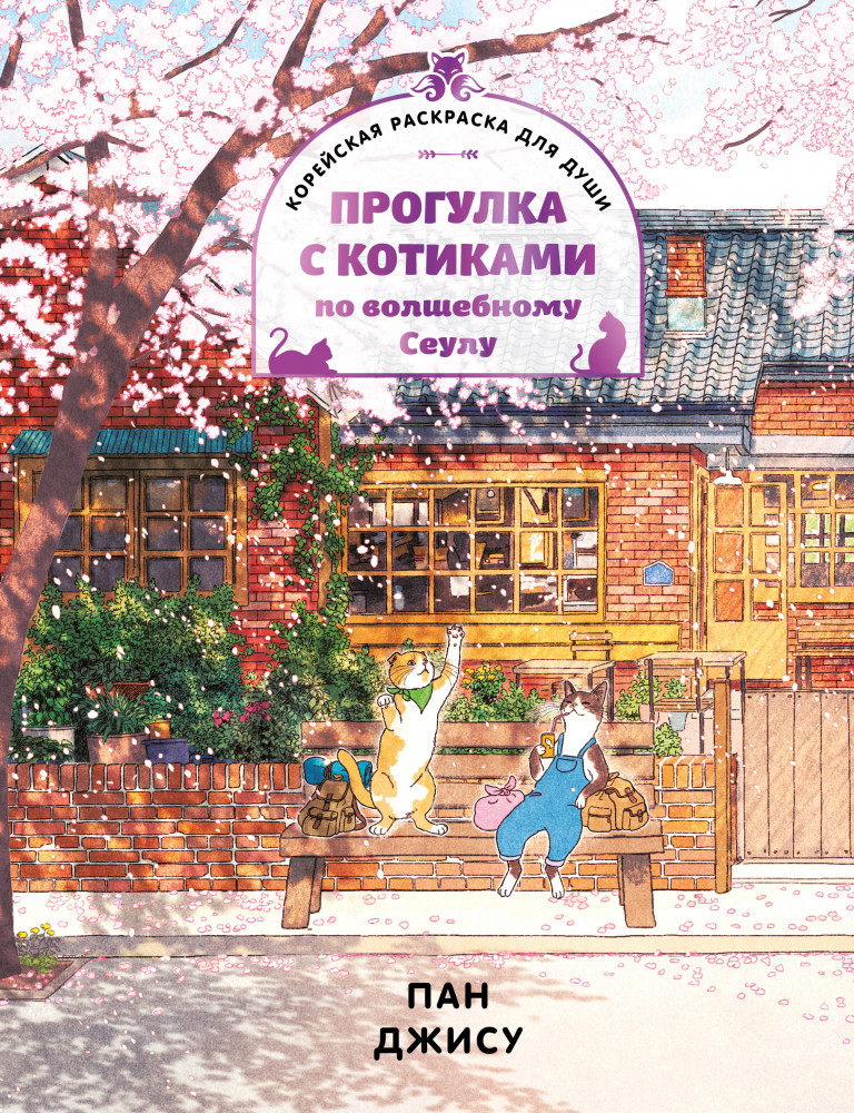 Прогулка с котиками по волшебному Сеулу. Корейская раскраска для души | Лисья мастерская. Артбуки и дневники