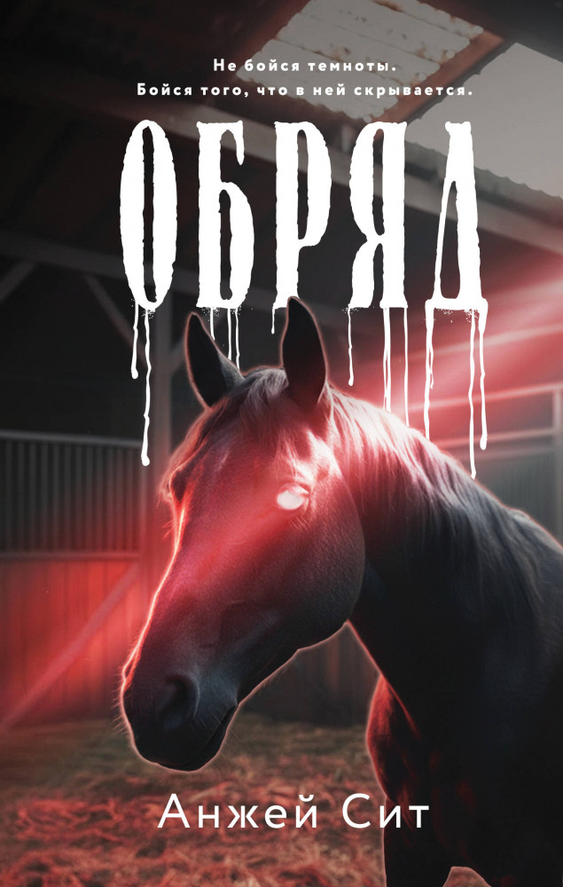 Обряд | Черное озеро. Мистические триллеры