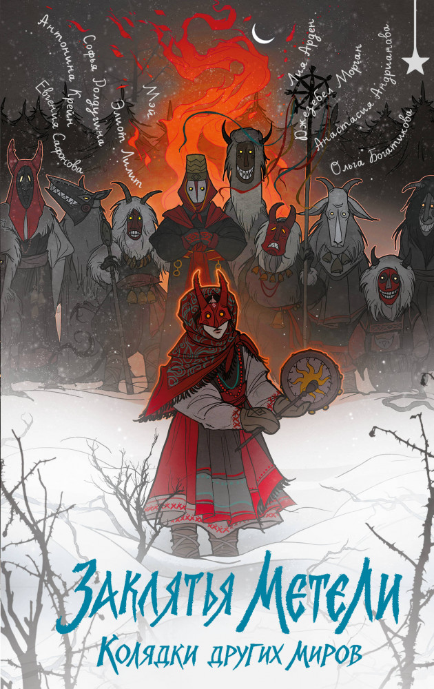 Заклятья метели. Колядки других миров | Young Adult. Книжный бунт. Фантастика