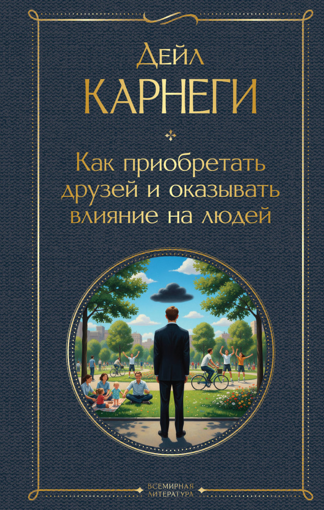 Как приобретать друзей и оказывать влияние на людей | Всемирная литература (новое оформление)