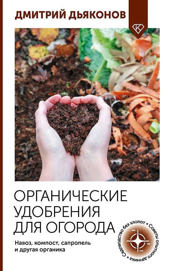 Органические удобрения для огорода. Навоз, компост, сапропель и другая органика | Огород своими руками