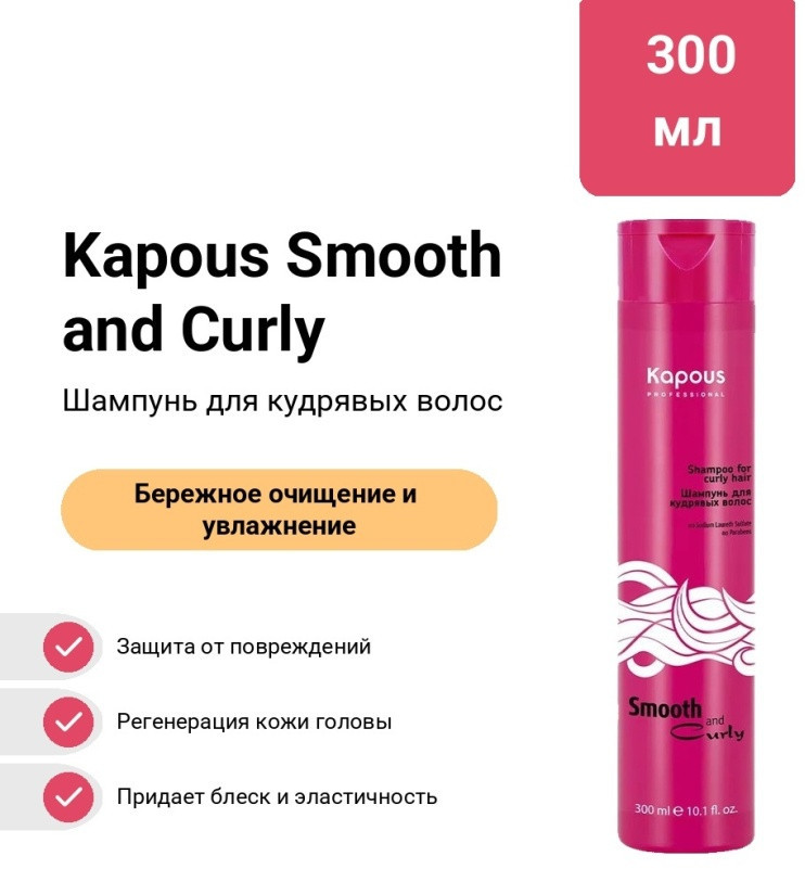 Шампунь для кудрявых волос «Smooth and Curly» | Smooth and Curly | Kapous Professional